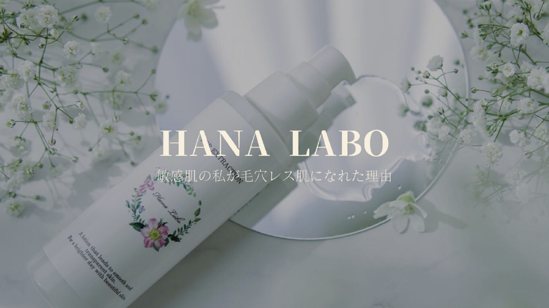 HANA LABO Blog